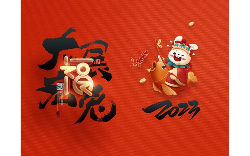 麗水市第二建筑工程有限公司祝大家2023新年快樂！